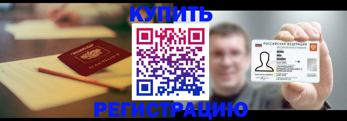 купить прописку в Поворино